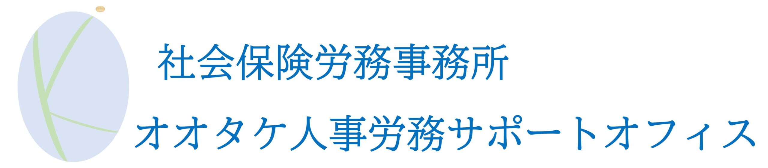 オオタケ人事労務サポートオフィス